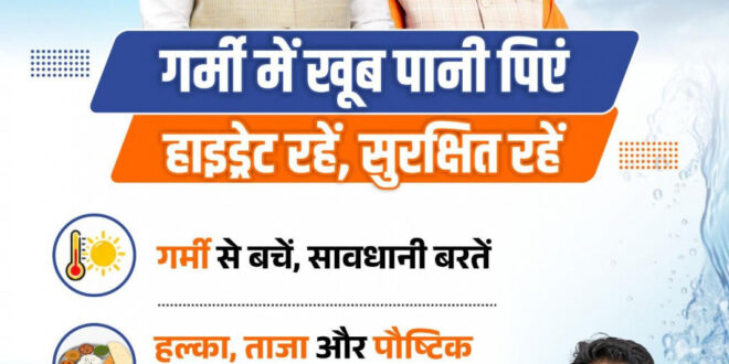 तेज गर्मी में सावधानी बरतें, पर्याप्त पानी पीएं और सुरक्षित रहें: वित्त मंत्री ओपी चौधरी…..