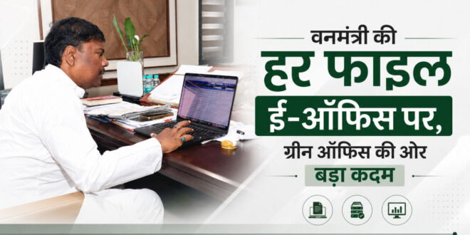 ई-ऑफिस से सुशासन को नई रफ्तारः अब हर फाइल होगी डिजिटल,ग्रीन ऑफिस की दिशा में बड़ा कदम, ईंधन की बचत और पारदर्शिता बढ़ाने पर वन मंत्री केदार कश्यप का जोर…