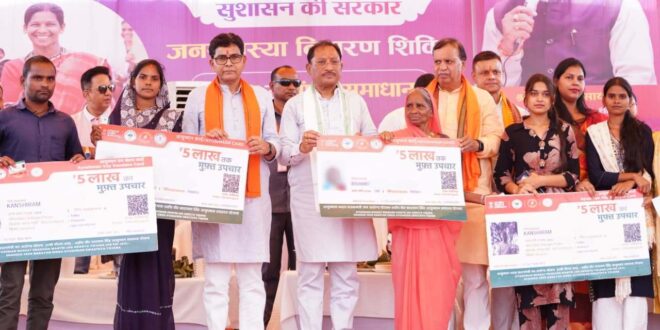मुख्यमंत्री विष्णु देव साय ने हितग्राहियों को वितरित किए आयुष्मान कार्ड, सुशासन तिहार के समाधान शिविर में स्वास्थ्य सुरक्षा योजनाओं का मिला लाभ…
