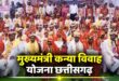 मुख्यमंत्री कन्या विवाह योजना का प्रदेशव्यापी आयोजन 8 मई को , पूरे छत्तीसगढ़ में गूंजेंगी शहनाई, 2300 से अधिक जोड़े होंगे परिणय सूत्र आबद्ध….