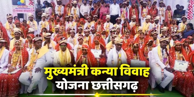 मुख्यमंत्री कन्या विवाह योजना का प्रदेशव्यापी आयोजन 8 मई को , पूरे छत्तीसगढ़ में गूंजेंगी शहनाई, 2300 से अधिक जोड़े होंगे परिणय सूत्र आबद्ध….