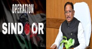 ऑपरेशन सिंदूर की प्रथम वर्षगांठ पर मुख्यमंत्री विष्णुदेव साय ने वीर सैनिकों को किया नमन….