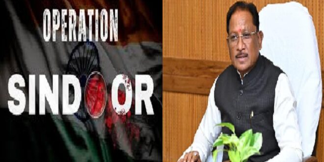ऑपरेशन सिंदूर की प्रथम वर्षगांठ पर मुख्यमंत्री विष्णुदेव साय ने वीर सैनिकों को किया नमन….