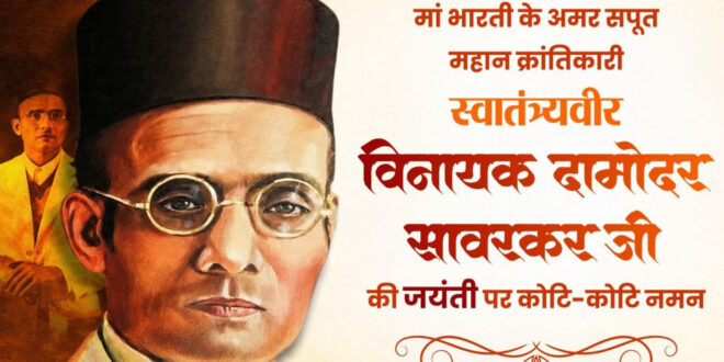 वित्त मंत्री ओपी चौधरी ने वीर सावरकर जी की जयंती पर किया श्रद्धापूर्वक नमन…