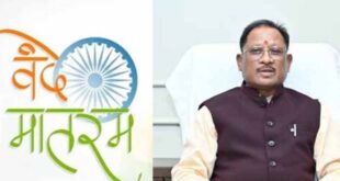 ‘वंदे मातरम’ को वैधानिक संरक्षण : राष्ट्रभावना और सांस्कृतिक अस्मिता को मिला नया सम्मान – मुख्यमंत्री विष्णु देव साय…..
