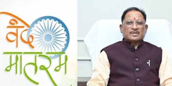 ‘वंदे मातरम’ को वैधानिक संरक्षण : राष्ट्रभावना और सांस्कृतिक अस्मिता को मिला नया सम्मान – मुख्यमंत्री विष्णु देव साय…..