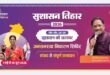 सुशासन तिहार 2026: 16 मई को जामटोली और कुनकुरी में लगेंगे जनसमस्या निवारण शिविर….