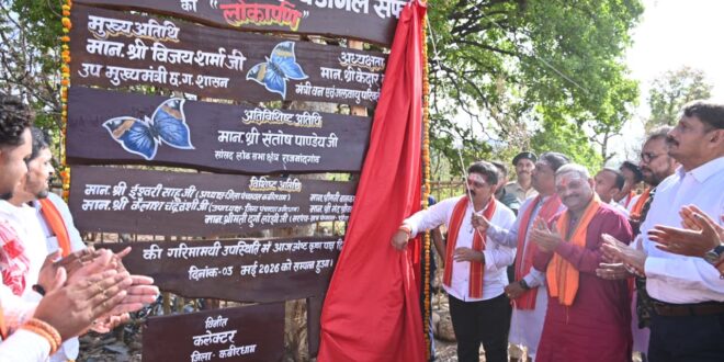 उप मुख्यमंत्री विजय शर्मा, वन मंत्री केदार कश्यप और सांसद संतोष पाण्डेय ने किया भोरमदेव जंगल सफारी का शुभारंभ…..