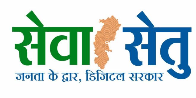 सेवा सेतु से सशक्त होगा डिजिटल छत्तीसगढ़, 442 सेवाओं के साथ जनता तक पहुंचेगी सुशासन की नई व्यवस्था….