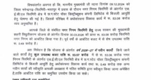 चिरमिरी को मिलेगी ‘रोशनी की आज़ादी’ — 75 साल बाद पहली बार पहुंचेगी शहर के सभी वार्डो में सरकारी बिजली….