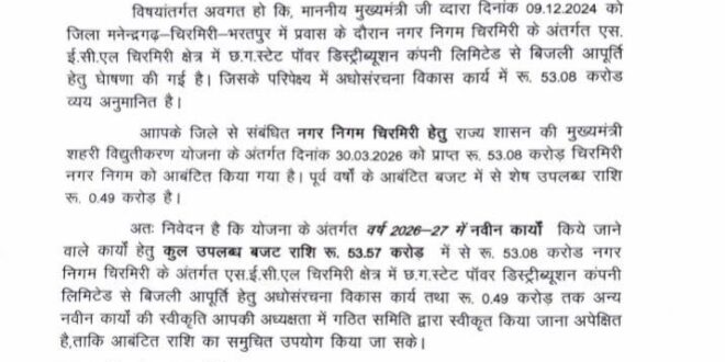 चिरमिरी को मिलेगी ‘रोशनी की आज़ादी’ — 75 साल बाद पहली बार पहुंचेगी शहर के सभी वार्डो में सरकारी बिजली….