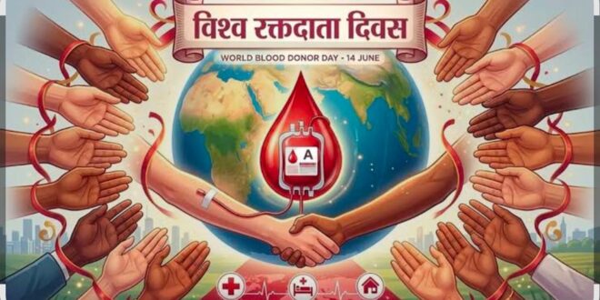 विश्व रक्तदाता दिवस 2026: बेमेतरा में 14 जून को विशाल रक्तदान शिविर, “Give Blood, Give Hope” थीम पर होगा आयोजन*