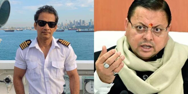 Uttarakhand News: UK में फंसे उत्तराखंड के कैप्टन अजय पंत के समर्थन में सक्रिय धामी सरकार, रिहाई के लिए भारतीय उच्चायोग से लगातार समन्वय…..
