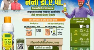 नैनो उर्वरक- छत्तीसगढ़ के खेती-किसानी में आई नई क्रांति…..