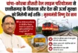चांपा-कोरबा तीसरी रेल लाइन परियोजना से छत्तीसगढ़ के विकास और देश की ऊर्जा सुरक्षा को मिलेगी नई शक्ति : मुख्यमंत्री विष्णु देव साय…. चांपा-कोरबा तीसरी रेल लाइन परियोजना से छत्तीसगढ़ के विकास और देश की ऊर्जा सुरक्षा को मिलेगी नई शक्ति : मुख्यमंत्री विष्णु देव साय….