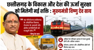 चांपा-कोरबा तीसरी रेल लाइन परियोजना से छत्तीसगढ़ के विकास और देश की ऊर्जा सुरक्षा को मिलेगी नई शक्ति : मुख्यमंत्री विष्णु देव साय….