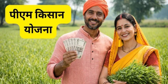 पीएम-किसान की 20वीं किस्त कल होगी जारी, छत्तीसगढ़ के 24.52 लाख किसानों को मिलेंगे 490.54 करोड़ रुपये…..