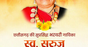 वित्त मंत्री ओपी चौधरी ने स्व. सुरुज बाई खांडे जी की जयंती पर किया पुण्य स्मरण…..