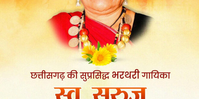वित्त मंत्री ओपी चौधरी ने स्व. सुरुज बाई खांडे जी की जयंती पर किया पुण्य स्मरण…..