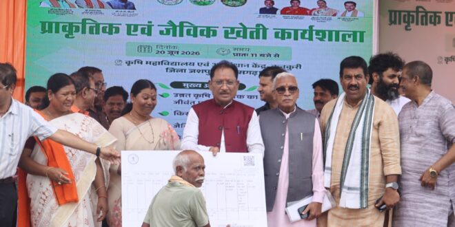 जैविक खेती, आधुनिक तकनीक और बेहतर बाजार व्यवस्था से बढ़ेगी किसानों की आय : मुख्यमंत्री विष्णुदेव साय…..