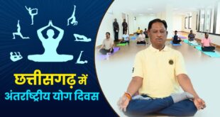 अन्तर्राष्ट्रीय योग दिवस पर 21 जून को प्रदेश में “स्वस्थ आयु के लिए योग” थीम पर होगा विशेष कार्यक्रम, सरगुजा में मुख्यमंत्री विष्णु देव साय के मुख्य आतिथ्य में होंगे आयोजन…..