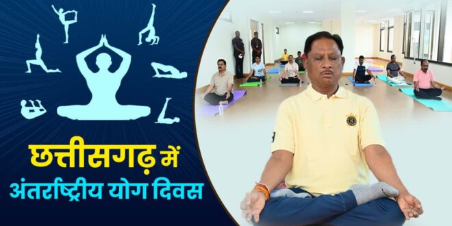 अन्तर्राष्ट्रीय योग दिवस पर 21 जून को प्रदेश में “स्वस्थ आयु के लिए योग” थीम पर होगा विशेष कार्यक्रम, सरगुजा में मुख्यमंत्री विष्णु देव साय के मुख्य आतिथ्य में होंगे आयोजन…..