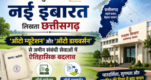 ​राजस्व सुधारों की नई इबारत लिखता छत्तीसगढ़: ‘ऑटो म्यूटेशन’ और ‘ऑटो डायवर्सन’ से जमीन संबंधी सेवाओं में ऐतिहासिक बदलाव