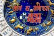 आज का राशिफल: बुधवार को इन राशियों को मिलेगी अच्छी खबर,जानें किसकी चमकेगी किस्मत और कैसा रहेगा दिन