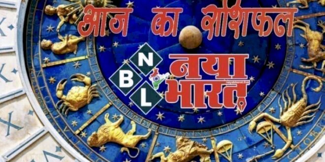 आज का राशिफल: बुधवार को इन राशियों को मिलेगी अच्छी खबर,जानें किसकी चमकेगी किस्मत और कैसा रहेगा दिन