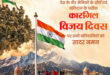 वित्त मंत्री ओपी चौधरी ने कारगिल विजय दिवस पर भारतीय सशस्त्र बलों के शौर्य को किया नमन… वित्त मंत्री ओपी चौधरी ने कारगिल विजय दिवस पर भारतीय सशस्त्र बलों के शौर्य को किया नमन…