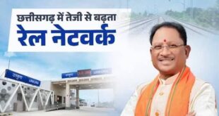 डबल इंजन सरकार के नेतृत्व में छत्तीसगढ़ में रेलवे अधोसंरचना अभूतपूर्व गति से हो रही सशक्त – मुख्यमंत्री विष्णुदेव साय….