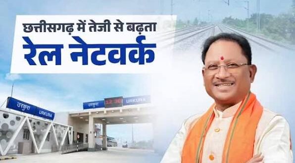 डबल इंजन सरकार के नेतृत्व में छत्तीसगढ़ में रेलवे अधोसंरचना अभूतपूर्व गति से हो रही सशक्त – मुख्यमंत्री विष्णुदेव साय….