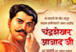 वित्त मंत्री ओपी चौधरी ने शहीद चंद्रशेखर आज़ाद जी की जयंती पर किया नमन….
