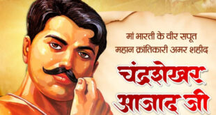 वित्त मंत्री ओपी चौधरी ने शहीद चंद्रशेखर आज़ाद जी की जयंती पर किया नमन….