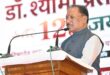 डॉ. श्यामा प्रसाद मुखर्जी का जीवन राष्ट्रसेवा और त्याग का अनुपम उदाहरण : मुख्यमंत्री विष्णु देव साय….. डॉ. श्यामा प्रसाद मुखर्जी का जीवन राष्ट्रसेवा और त्याग का अनुपम उदाहरण : मुख्यमंत्री विष्णु देव साय…..