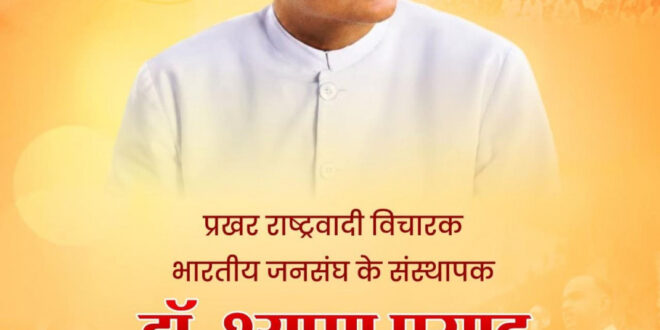 वित्त मंत्री ओपी चौधरी ने डॉ. श्यामा प्रसाद मुखर्जी जी की 125वीं जयंती पर किया सादर नमन……