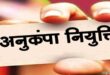 विघटित परिवहन निगम के दिवंगत कर्मचारियों के आश्रितों को मिलेगी अनुकंपा नियुक्ति : नीति बनाने समिति गठित…..