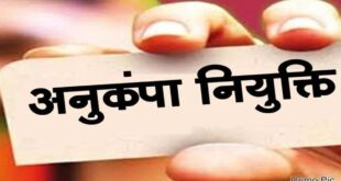 विघटित परिवहन निगम के दिवंगत कर्मचारियों के आश्रितों को मिलेगी अनुकंपा नियुक्ति : नीति बनाने समिति गठित…..