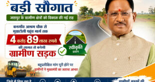 मुख्यमंत्री विष्णुदेव साय की बड़ी सौगात: बनगाँव आश्रम चौक से मुड़ाटोली तक बनेगी 4.89 करोड़ रुपये की सड़क…