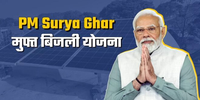 पीएम सूर्य घर-मुफ्त बिजली योजना से ऊर्जा आत्मनिर्भरता की ओर बढ़ रहा छत्तीसगढ़….