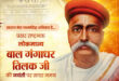 वित्त मंत्री ओपी चौधरी ने लोकमान्य बाल गंगाधर तिलक जी की जयंती पर किया सादर नमन….