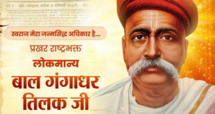 वित्त मंत्री ओपी चौधरी ने लोकमान्य बाल गंगाधर तिलक जी की जयंती पर किया सादर नमन….