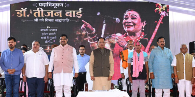 लोककला की महान साधिका डॉ. तीजन बाई की स्मृतियों को चिरस्थायी बनाएगी राज्य सरकार : मुख्यमंत्री विष्णुदेव साय….