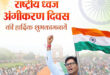 ’राष्ट्रीय ध्वज अंगीकरण दिवस पर वित्त मंत्री ओपी चौधरी ने दी शुभकामनाएं, तिरंगे के सम्मान की रक्षा का लिया संकल्प’….