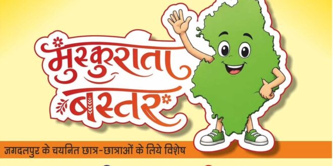 कार्टून कैनवास पर उभरेगा नए बस्तर का स्वरूप, ‘मुस्कुराता बस्तर’ कार्यशाला से मुख्यमंत्री विष्णु देव साय के विजन को मिलेगी रचनात्मक अभिव्यक्ति