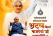 पूर्व प्रधानमंत्री भारत रत्न अटल बिहारी वाजपेयी की पुण्यतिथि पर वित्त मंत्री ओपी चौधरी ने किया सादर नमन….