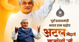 पूर्व प्रधानमंत्री भारत रत्न अटल बिहारी वाजपेयी की पुण्यतिथि पर वित्त मंत्री ओपी चौधरी ने किया सादर नमन….