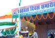 मनेंद्रगढ़ में शान से लहराया तिरंगा, स्वास्थ्य मंत्री श्याम बिहारी जायसवाल ने ली परेड की सलामी…..