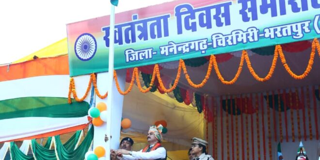 मनेंद्रगढ़ में शान से लहराया तिरंगा, स्वास्थ्य मंत्री श्याम बिहारी जायसवाल ने ली परेड की सलामी…..