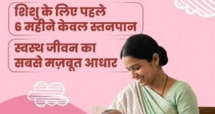 नवजात का पहला सुरक्षा कवच- स्तनपान और इसका सामाजिक महत्व…..